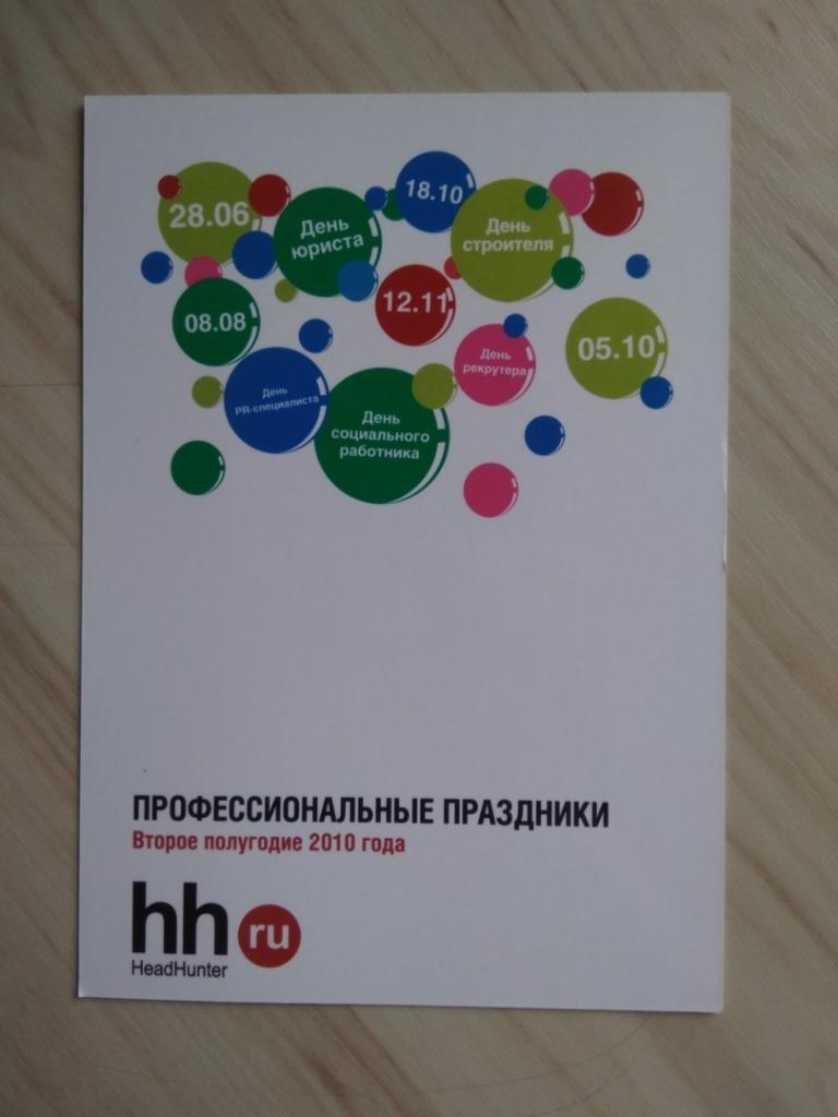 Карточка hh.ru Профессиональные праздники