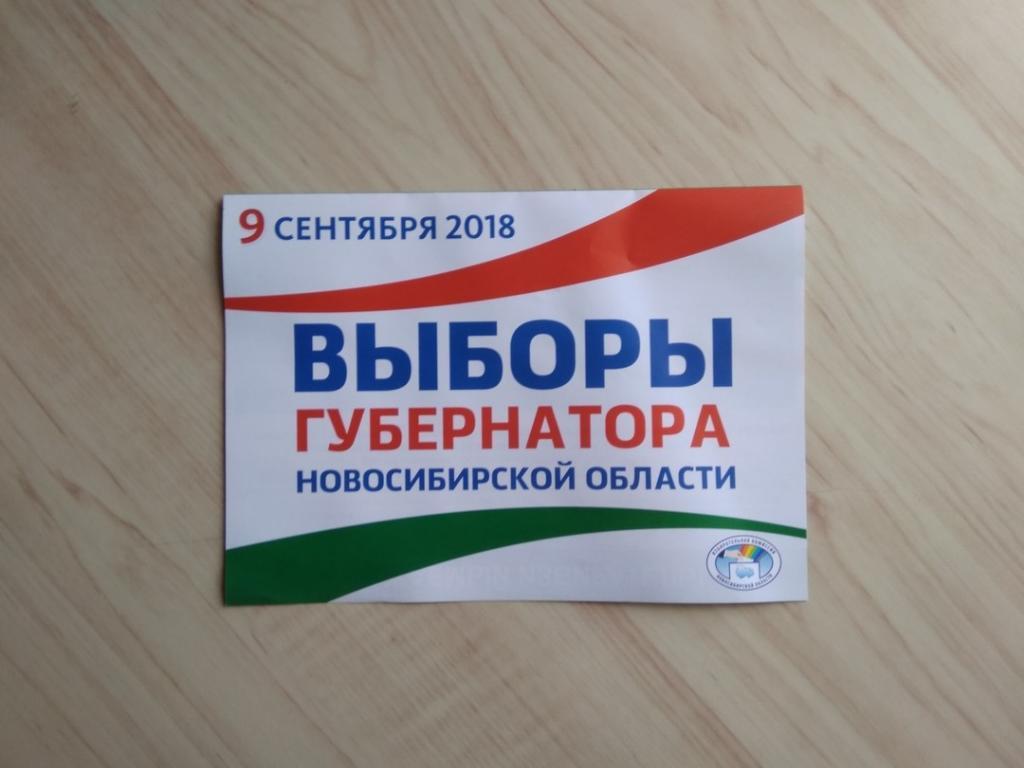 Буклет 9 сентября 2018. Выборы губернатора Новосибирской области