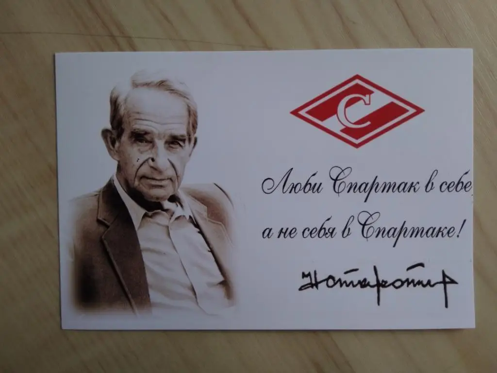 Фотография Николай Старостин: Люби Спартак в себе, а не себя в Спартаке
