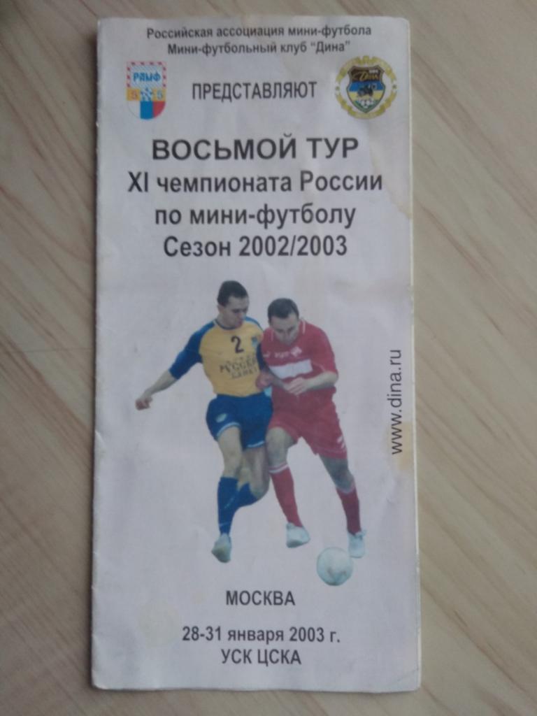 Программа Восьмой (8) тур XI чемпионата России по мини-футболу. 2002/2003