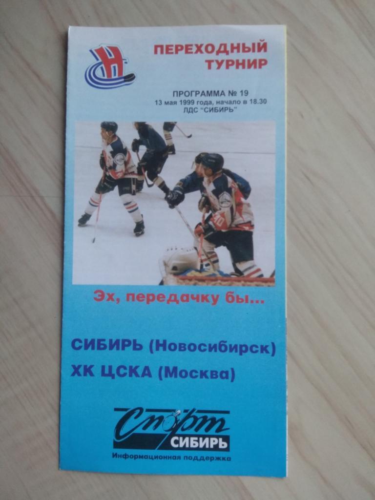 Программа Сибирь Новосибирск - ЦСКА Москва. 13.05.1999