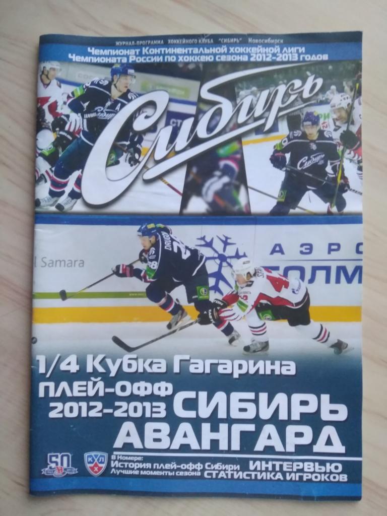 Программа Сибирь Новосибирск - Авангард Омск. 1/4 Кубка Гагарина 2012-2013