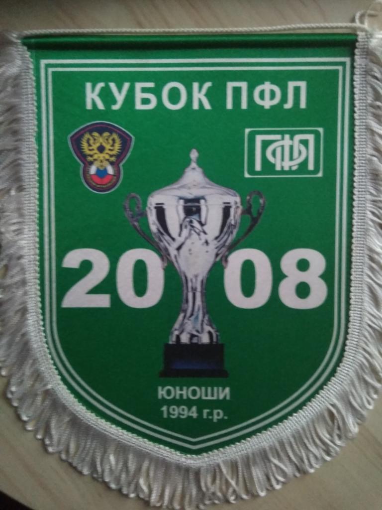 Вымпел Кубок ПФЛ. Юноши 1994 года рождения (г.р.). 2008 год