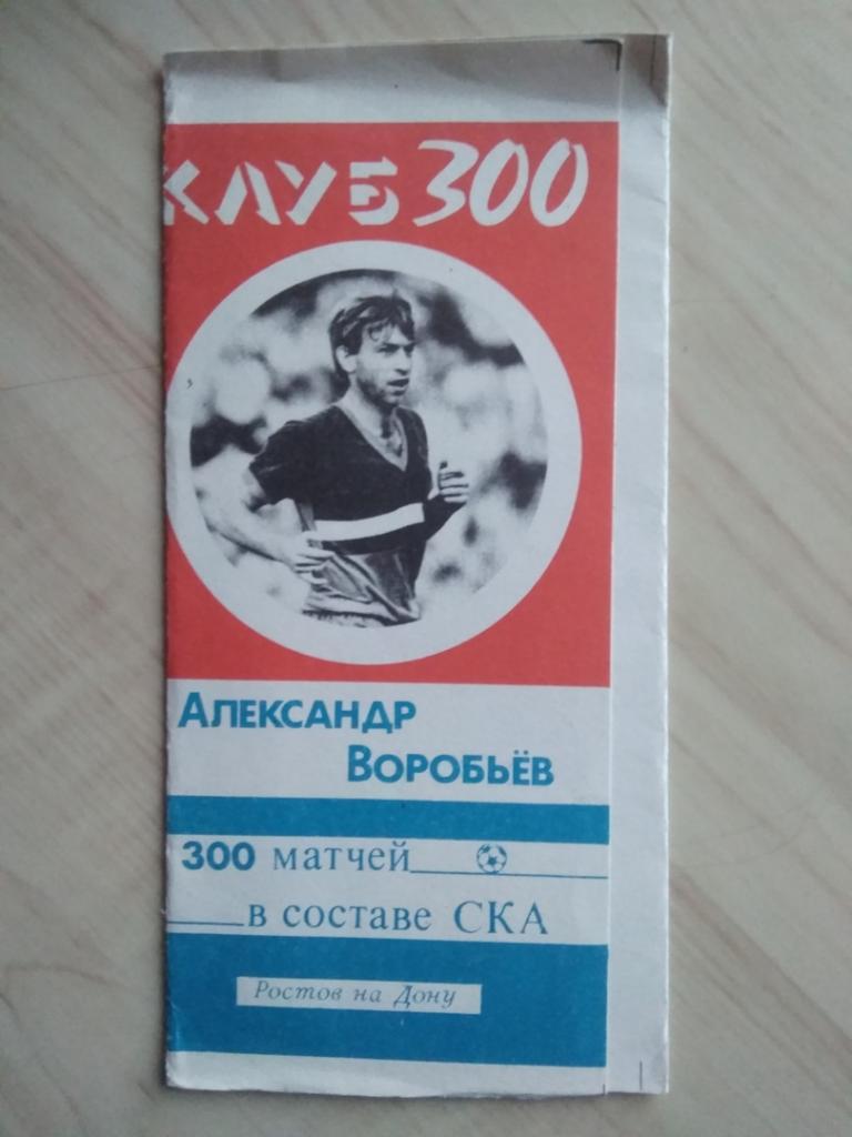 Буклет Клуб 300. Александр Воробьёв. 300 матчей в составе СКА. 1989 год