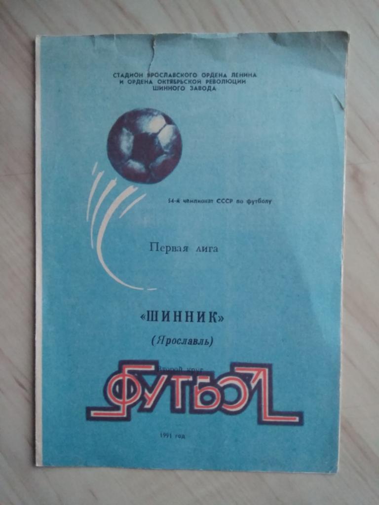 Программа Шинник Ярославль. Второй круг. Первая лига. 1991 год