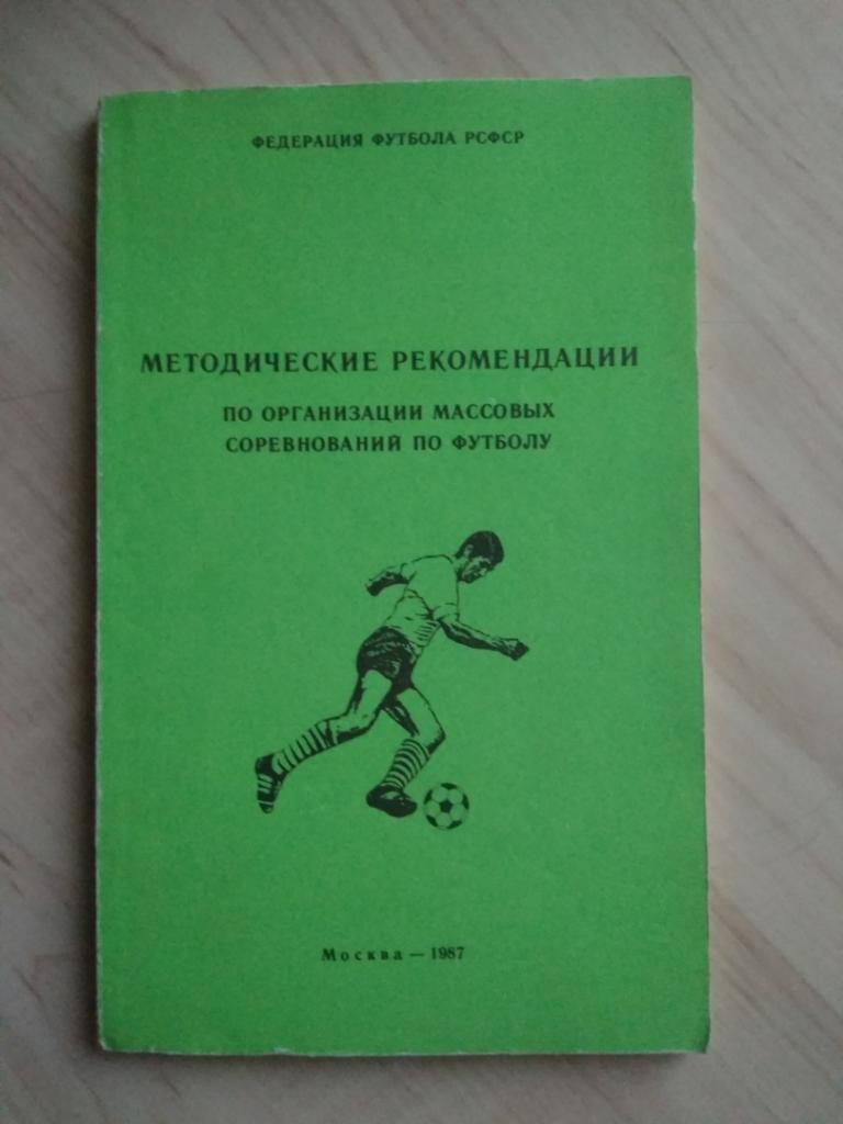 Методические рекомендации по организации соревнований по футболу. г. Москва.1987