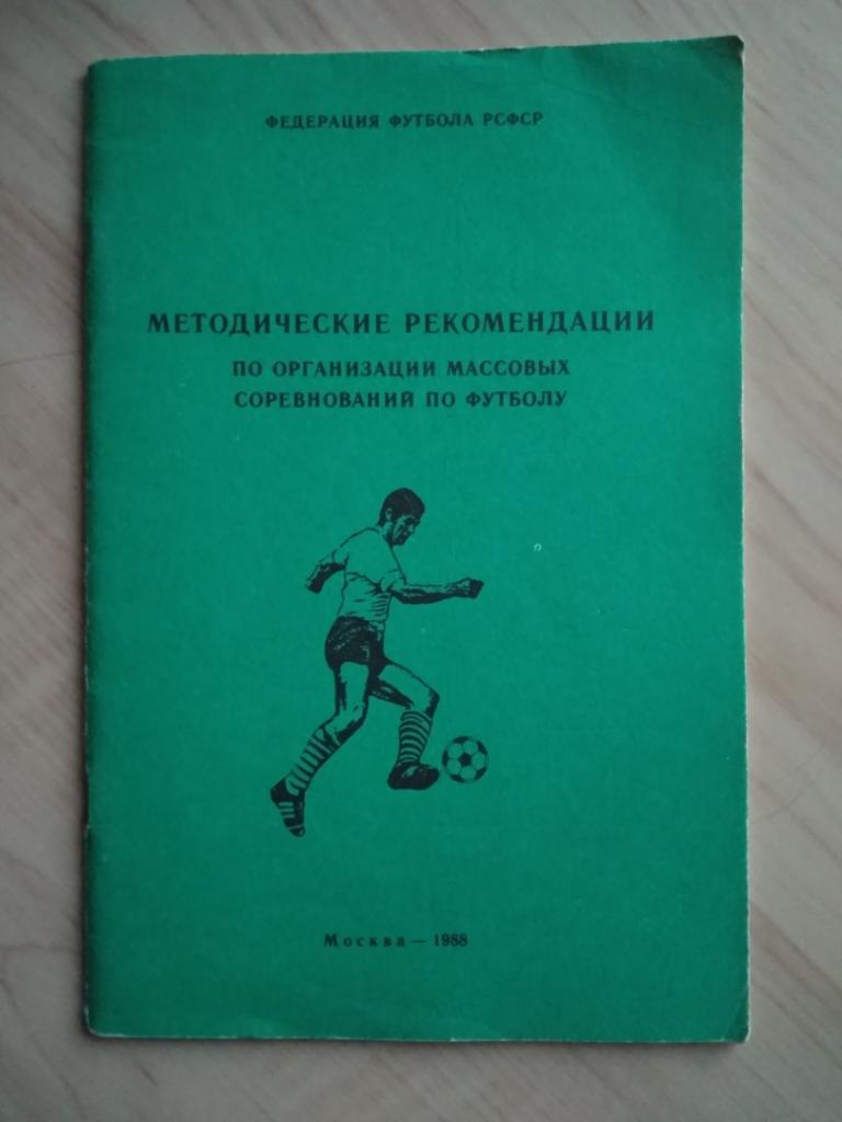 Методические рекомендации по организации соревнований по футболу. г. Москва.1988