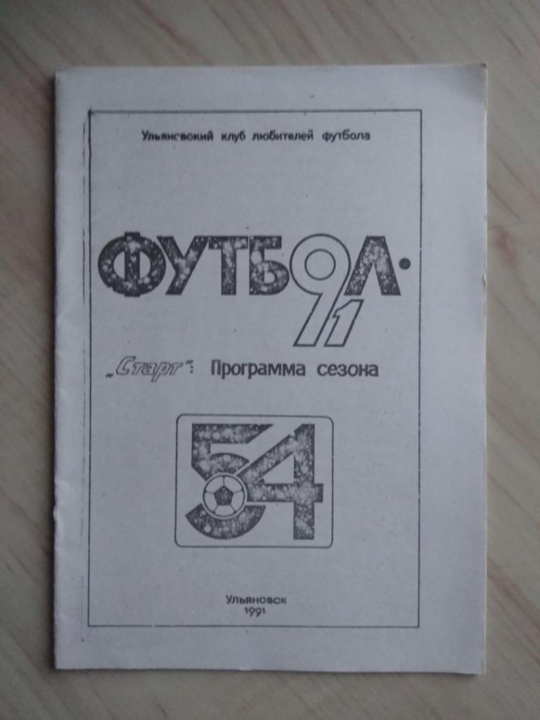Программа Футбол 91 Старт: Программа сезона. г. Ульяновск. 1991 год