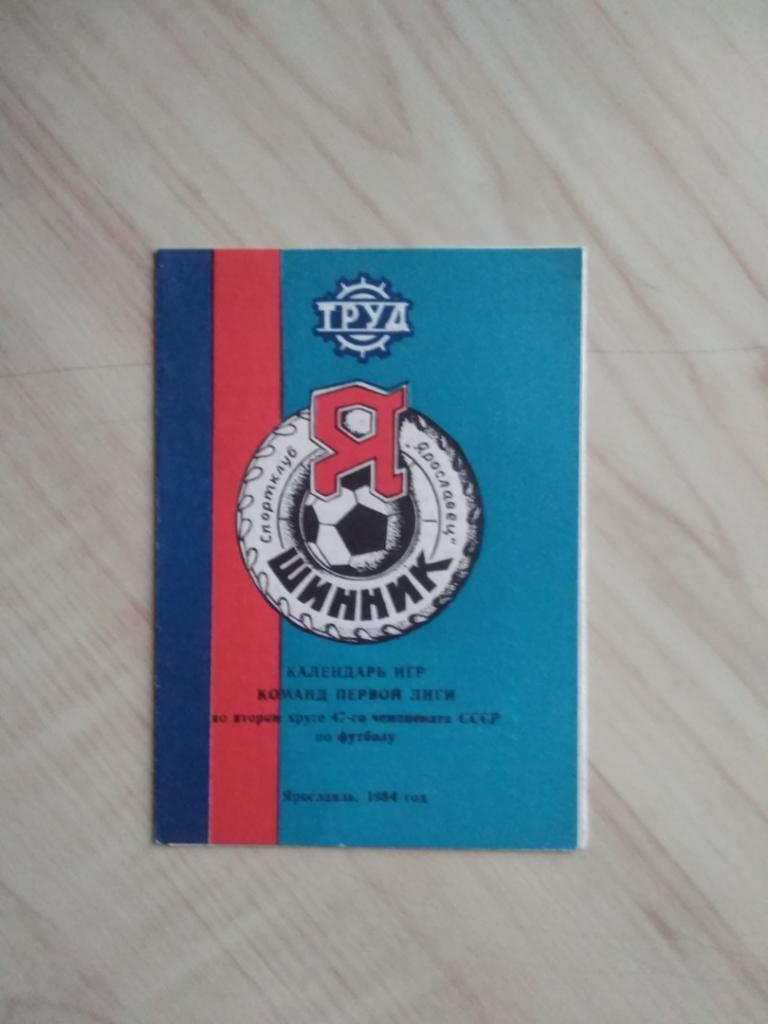 Календарь игр команд во втором (2) круге чемпионата СССР. г. Ярославль. 1984 год