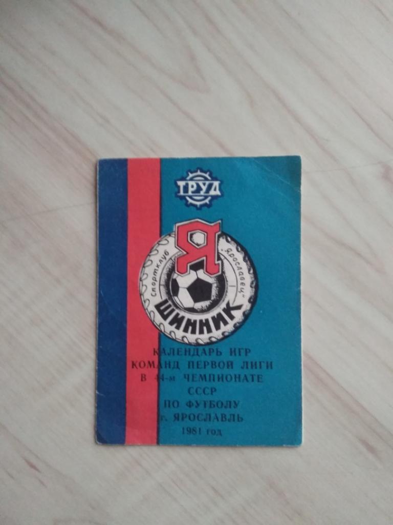 Календарь игр команд первой лиги в чемпионате СССР. г. Ярославль. 1981 год