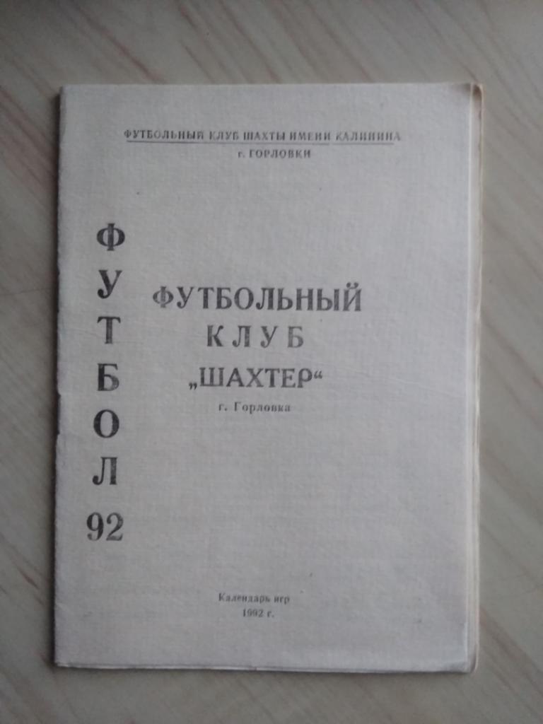 Календарь игр Футбол 92 ФК Шахтёр г. Горловка. 1992 год