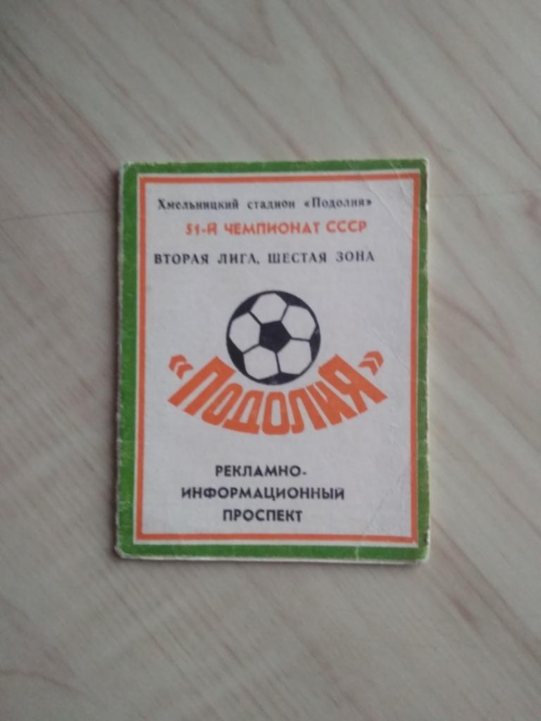 Календарь игр Подолия Хмельницкий. Первый (1) круг. 1988 год