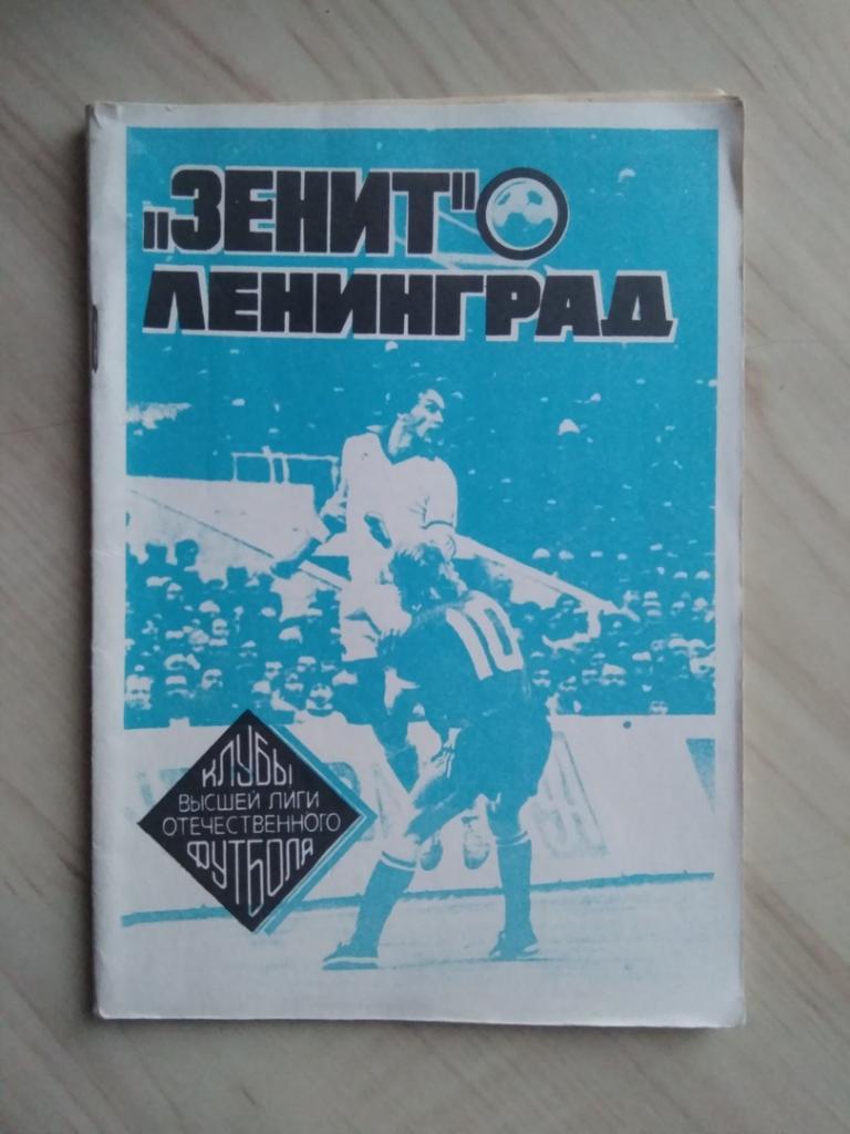 Зенит Ленинград. Клубы высшей лиги отечественного футбола. 1992 год