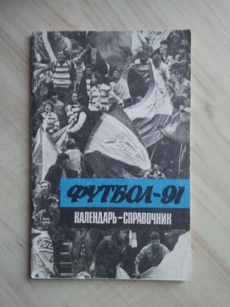 Календарь-справочник Футбол-91 Лениздат. г. Ленинград. 1991 год