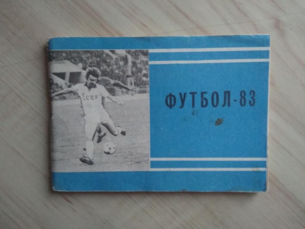 Справочник-календарь Футбол-83 Московская правда. г. Москва. 1983 год