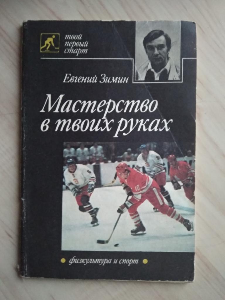 Книга Евгений Зимин ФиС. 1989 год. Мастерство в твоих руках