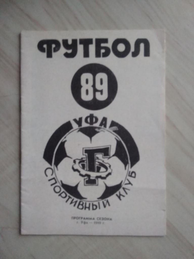 Программа сезона 1989 Спортивный клуб Уфа. Футбол. 1989 год
