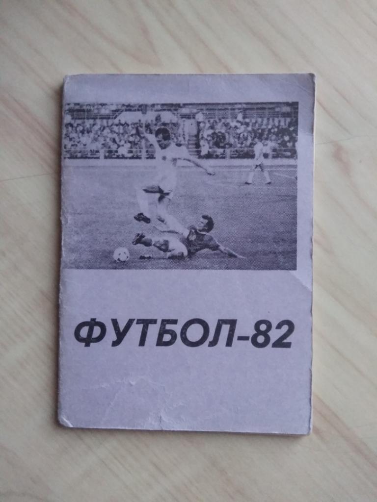 Календарь футбольных игр чемпионата СССР Футбол-82 Шахтёр Караганда. 1982 год