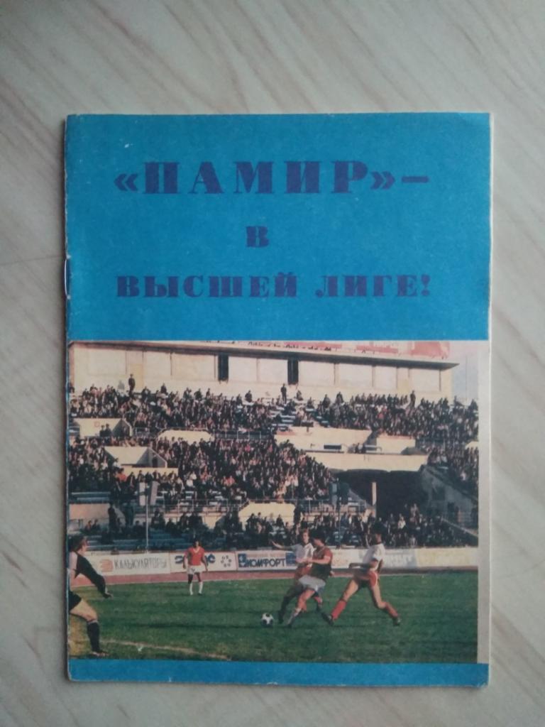 Буклет Памир - в высшей лиге! г. Душанбе. 1988 год