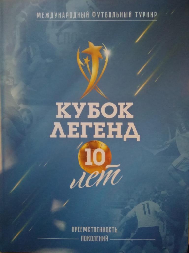 Книга Международный футбольный турнир Кубок Легенд. 10 лет (Москва, 2018 г.)