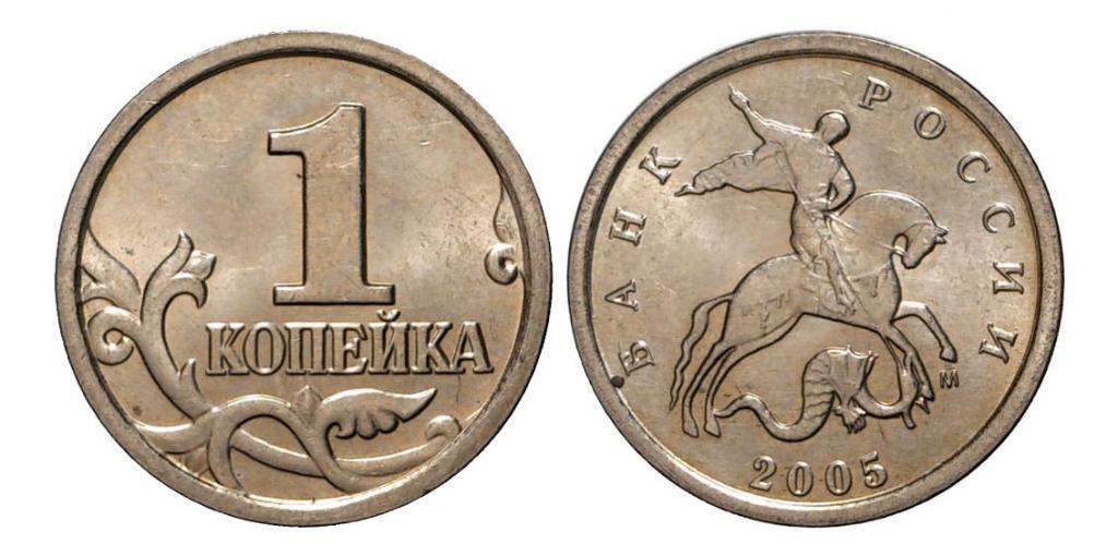 Монета (1 копейка 2005 года)