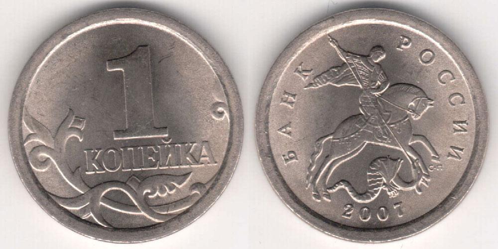Монета (1 копейка 2007 года)