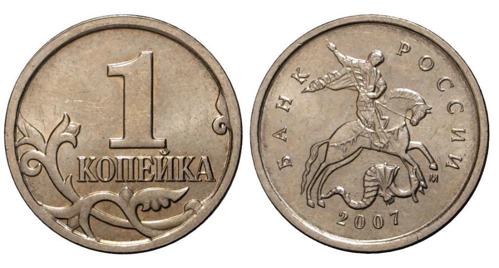 Монета (1 копейка 2007 года) 1
