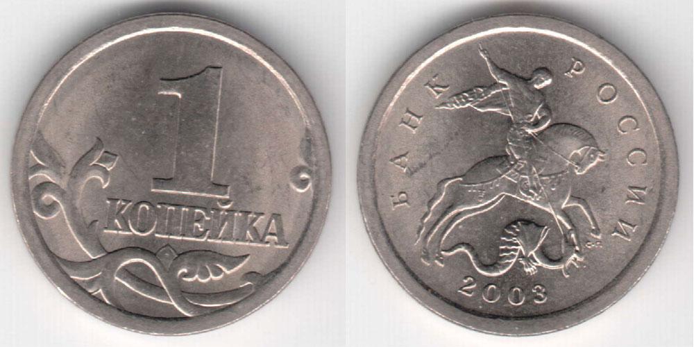 Монета (1 копейка 2003 года)