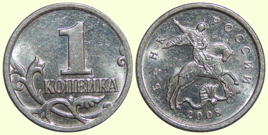 Монета (1 копейка 2008 года)