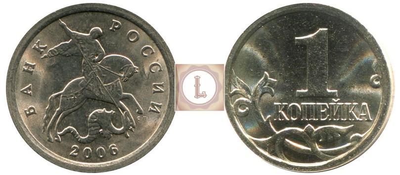 Монета (1 копейка 2006 года)