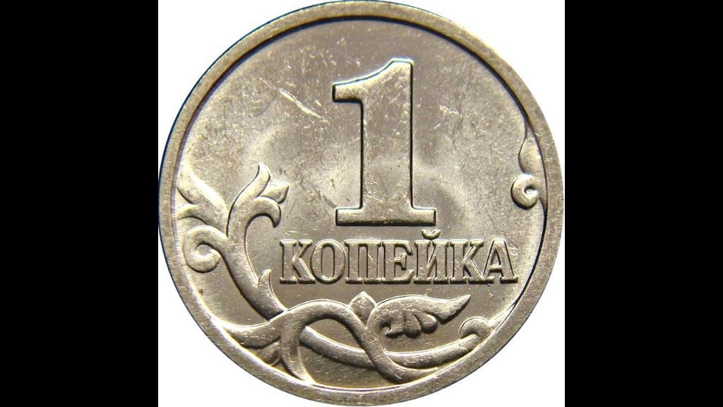 Монета (1 копейка 1997 года)