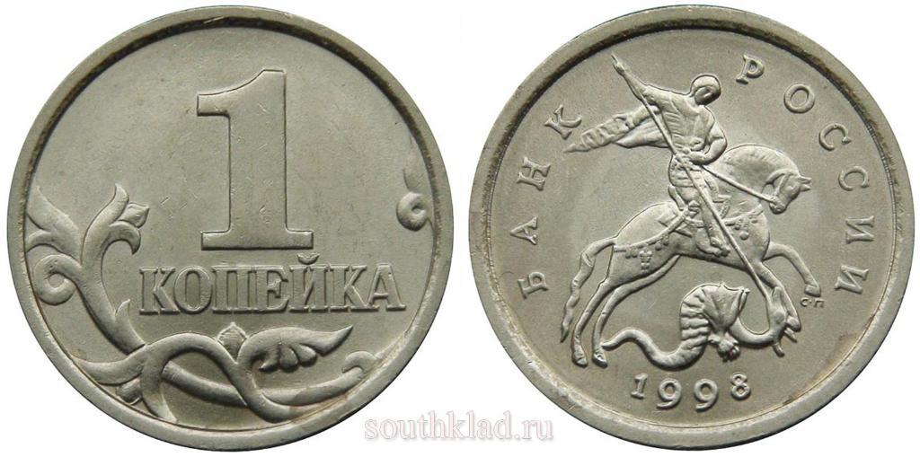 Монета (1 копейка 1998 года)
