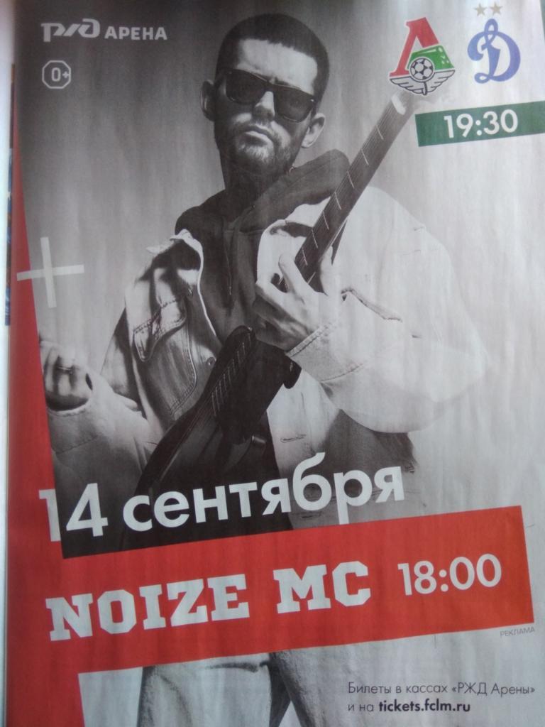 Постер Noize MC. 14 сентября 2018 года. РЖД Арена.