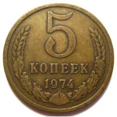 Монета (5 копеек 1974 года)