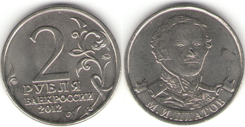 Монета (2 рубля 2012 года) М.И. Платов