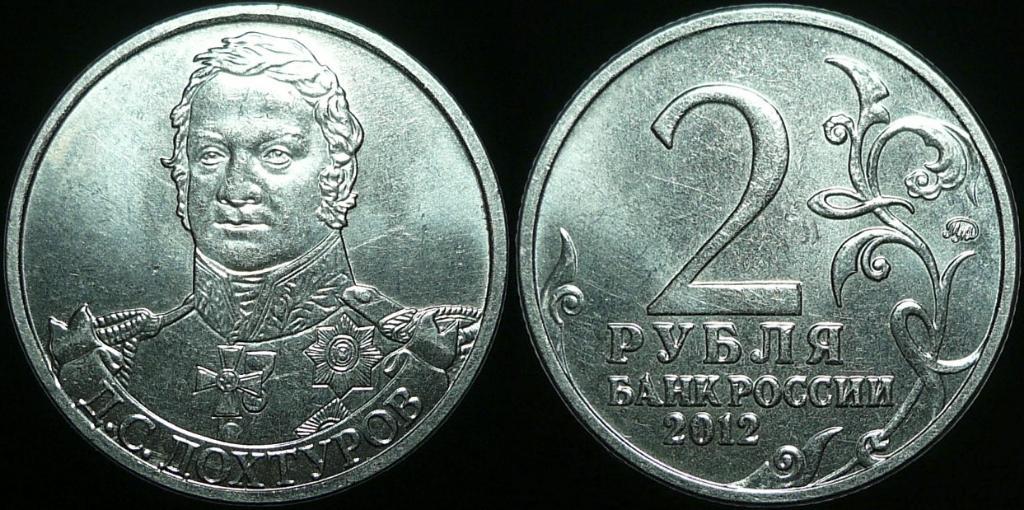 Монета (2 рубля 2012 года) Д.С. Дохтуров
