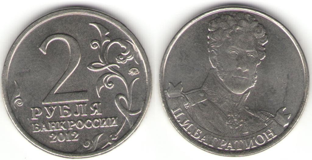 Монета (2 рубля 2012 года) П.И. Багратион