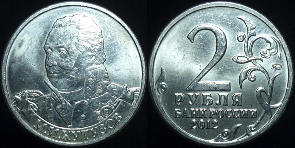 Монета (2 рубля 2012 года) М.И. Кутузов