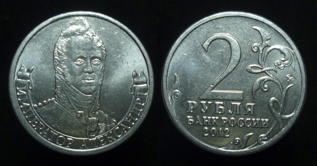 Монета (2 рубля 2012 года) Император Александр I (1)