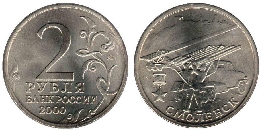 Монета (2 рубля 2000 года) Смоленск
