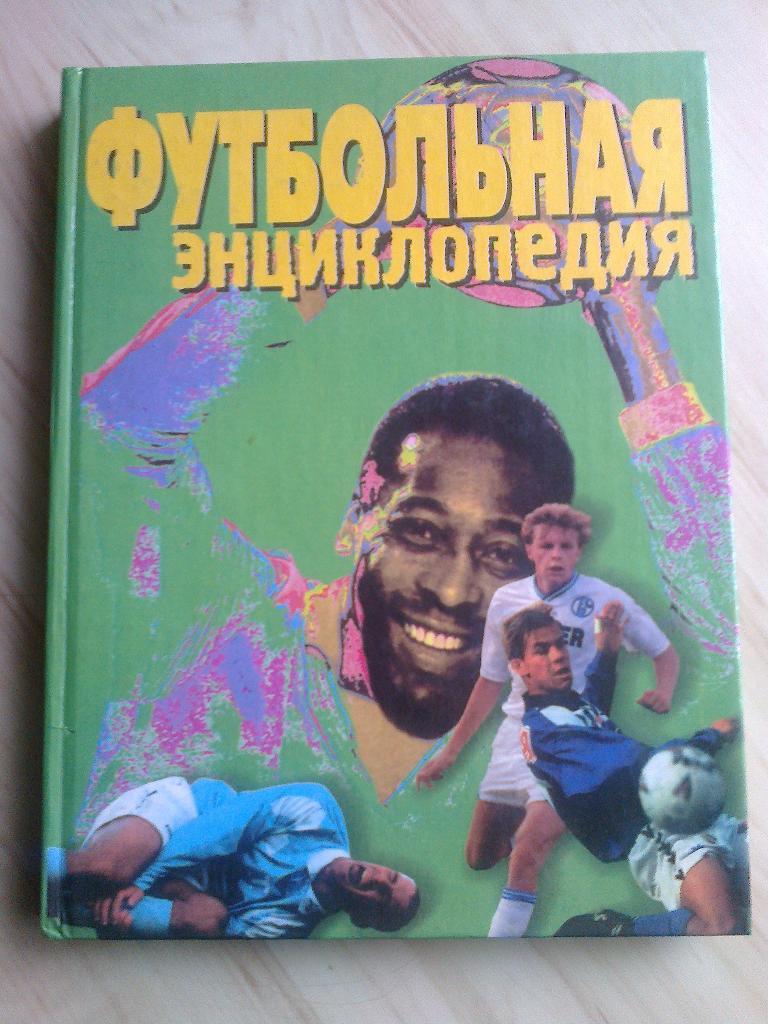 Книга А. Смирнов Футбольная энциклопедия (1999 г.)