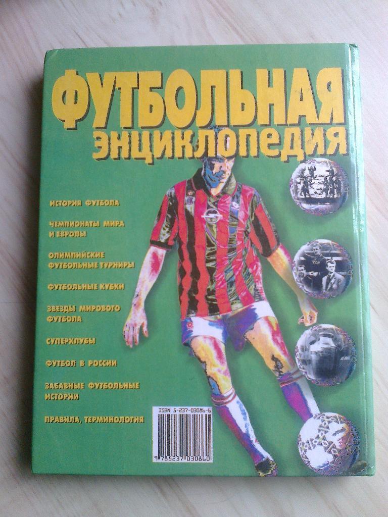 Книга А. Смирнов Футбольная энциклопедия (1999 г.) 1