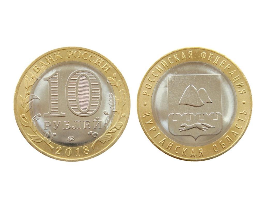 Монета (10 рублей 2018 года) Курганская область