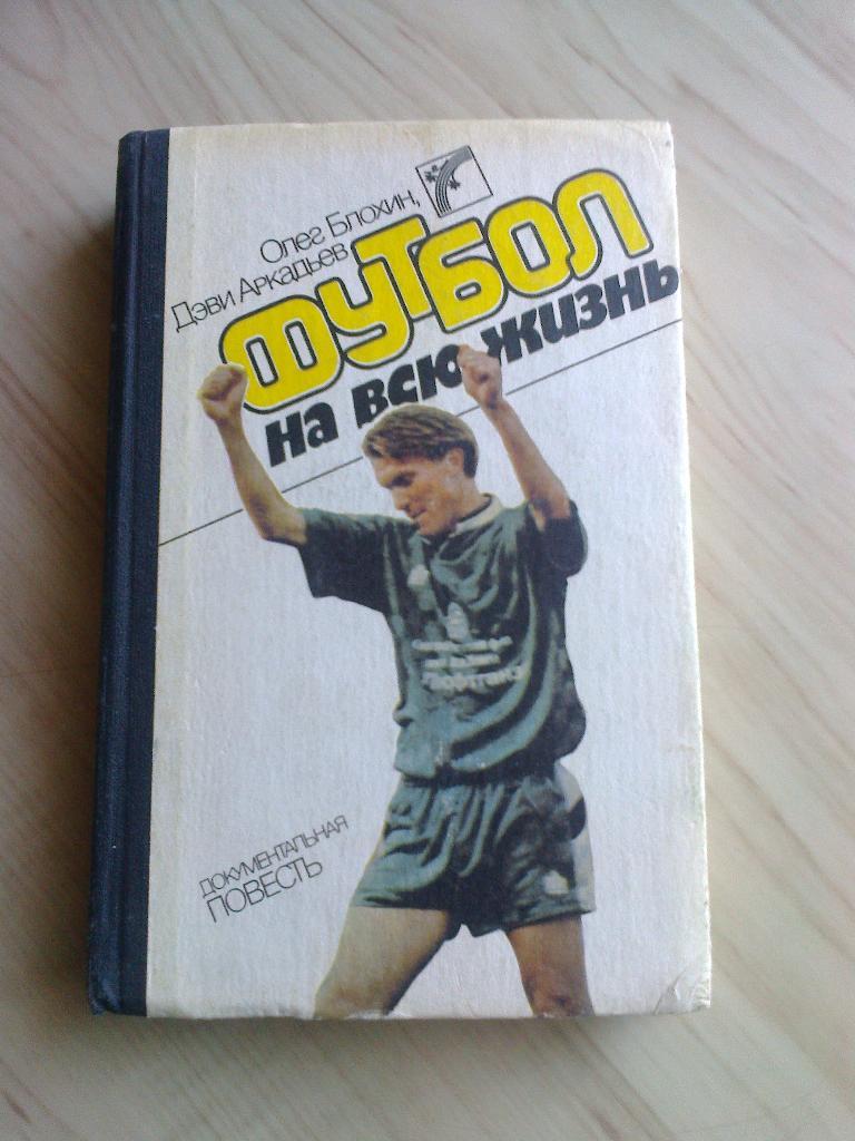 Книга Олег Блохин, Дэви Аркадьев Футбол на всю жизнь (1989 г.)