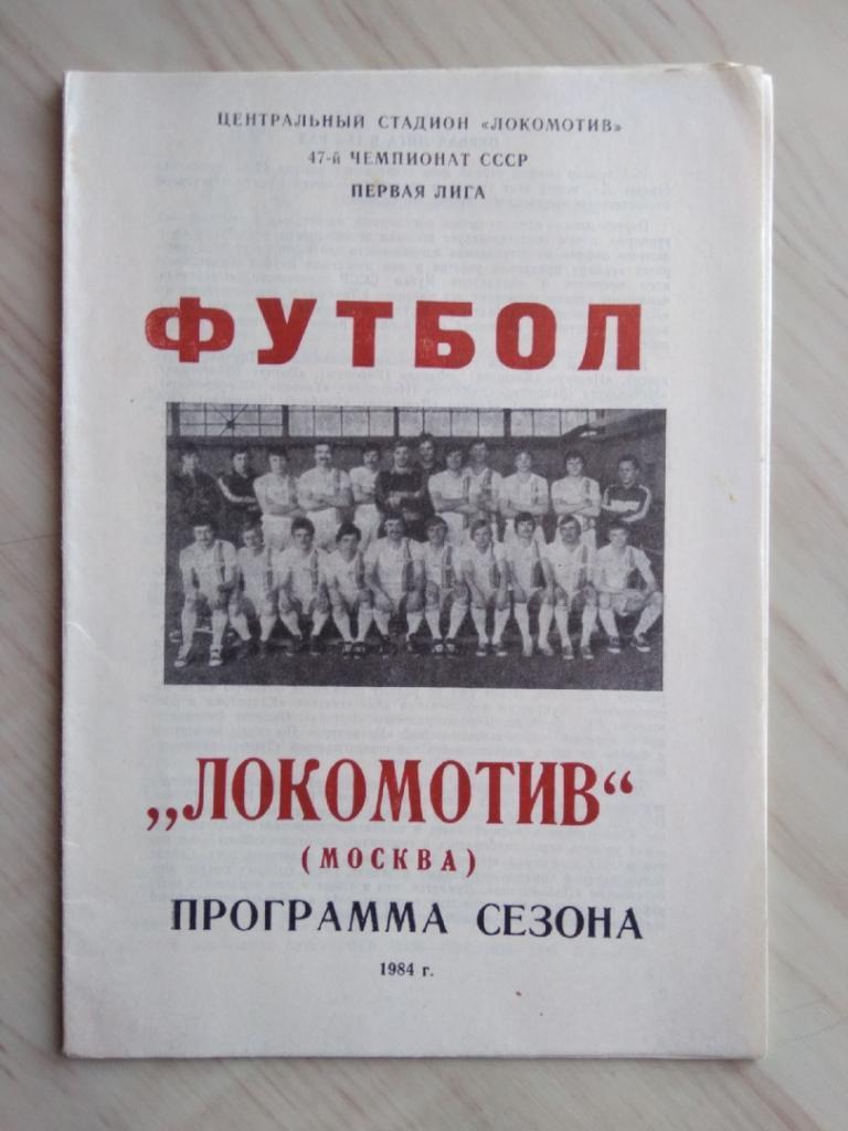 Программа сезона 1984 г. Локомотив Москва. 47 чемпионат СССР. Первая лига