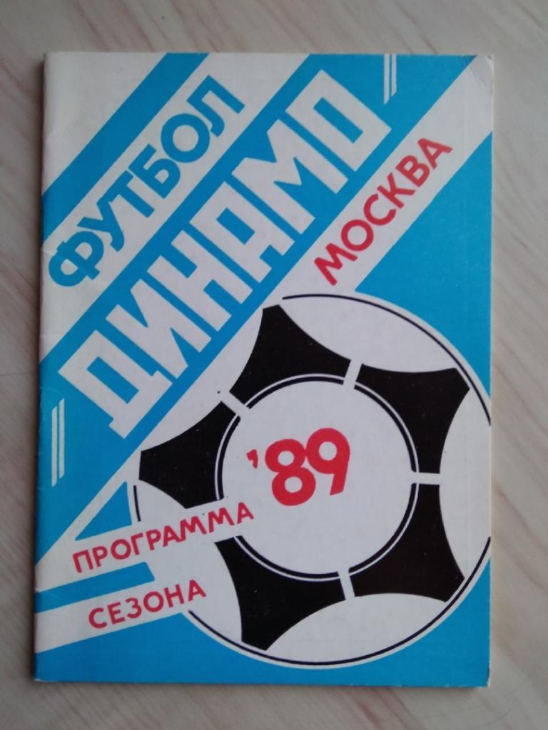 Программа сезона 1989 г. Динамо Москва