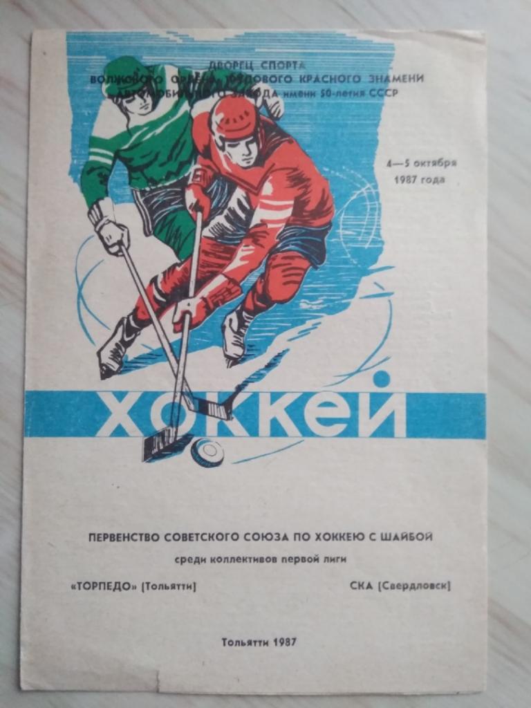 Программа Торпедо Тольятти - СКА Свердловск. 4-5.10.1987. Тольятти