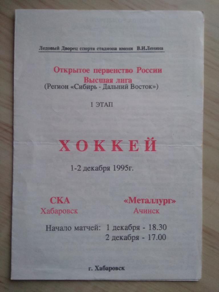 Программа СКА Хабаровск - Металлург Ачинск. 1-2.12.1995. Высшая лига. 1 этап