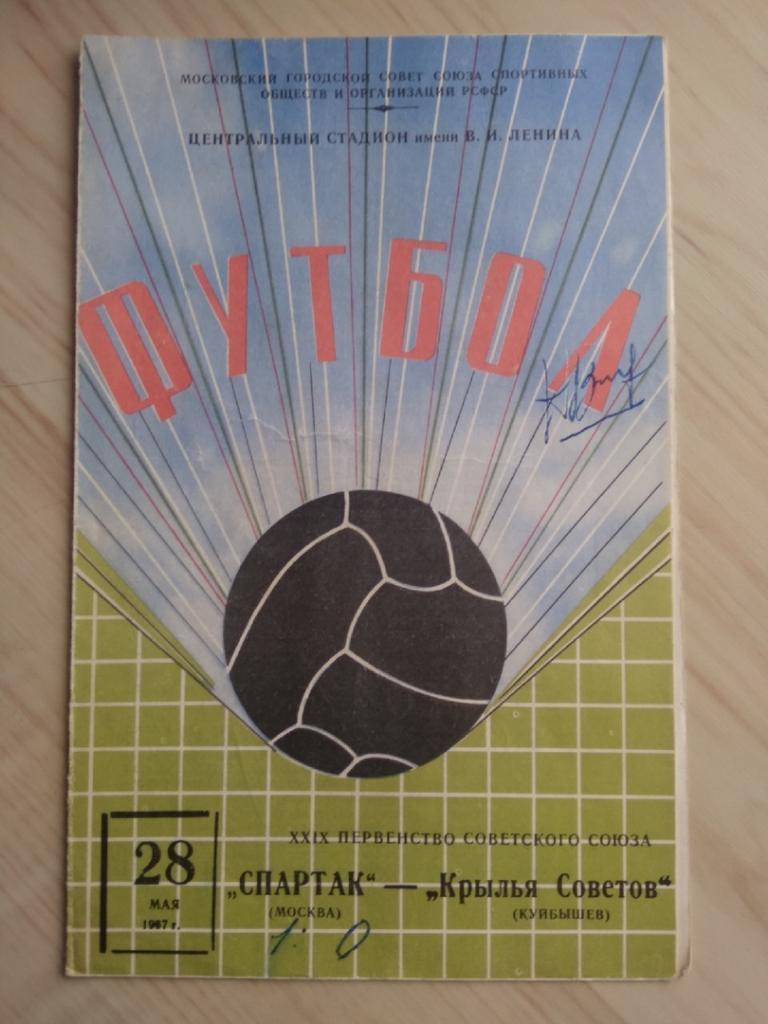 Спартак - Крылья Советов 28.05.1967 с автогр. Маслаченко,Хусаинов, Сальников, др