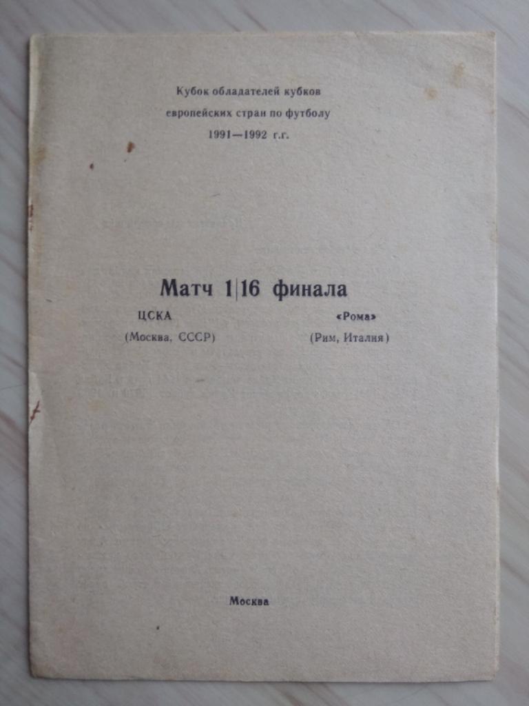 Программа ЦСКА Москва - Рома Рим, Италия. 1991 год. Кубок обладателей кубков